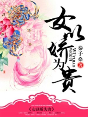 小说：女以娇为贵，作者：秦子桑