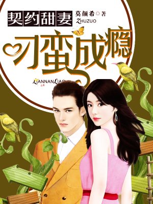 小说：契约甜妻：刁蛮成瘾，作者：莫颜希