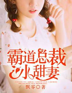小说：霸道总裁小甜妻，作者：飘零