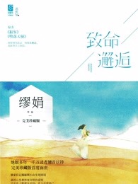 小说：致命邂逅，作者：缪娟