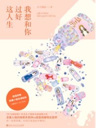 小说：我想和你过好这人生，作者：木子喵喵