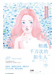 小说：相遇千万次的陌生人，作者：关羽熙