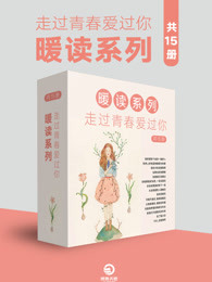 小说：走过青春爱过你：暖读系列（共15册），作者：张嘉佳 等