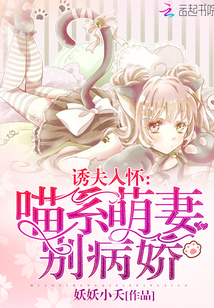 小说：诱夫入怀：喵系萌妻别病娇！，作者：妖妖小夭