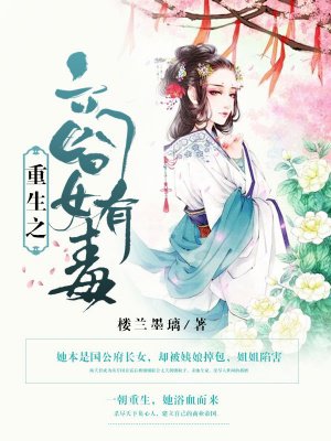 小说：重生之商女有毒，作者：楼兰墨璃