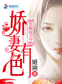 小说：顾少在上之娇妻有色，作者：姬朔
