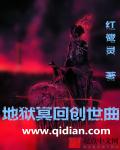 小说：地狱冥回创世曲，作者：紅鹭灵