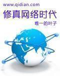 小说：修真网络时代，作者：惟一的叶子