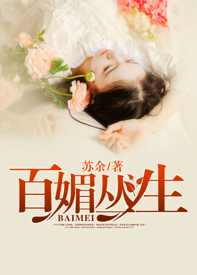 小说：百媚丛生，作者：苏余