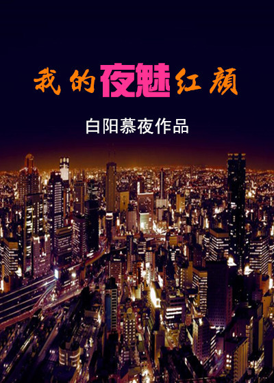 小说：我的夜魅红颜，作者：白阳慕夜