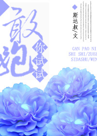 小说：敢跑你试试，作者：斯达叔