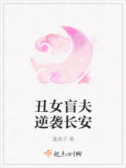 小说：丑女盲夫逆袭长安，作者：蓬莱子