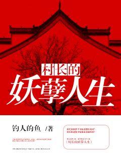 小说：村长的妖孽人生，作者：钓人的鱼