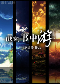 小说：书中游[快穿]，作者：月下清泠