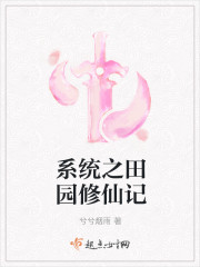 小说：系统之田园修仙记，作者：兮兮烟雨