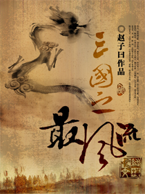 小说：三国之最风流，作者：赵子曰