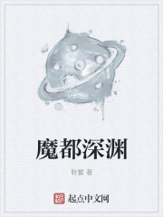 小说：魔都深渊，作者：聆繁