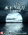 小说：水不暖月，作者：谁解沉舟