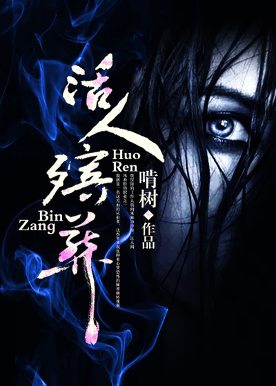 小说：活人殡葬，作者：啃树