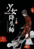 小说：少女降头师，作者：子木