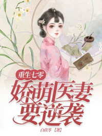 小说：重生七零：娇萌医妻要逆袭，作者：白茯苓