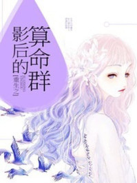 小说：重生之影后的算命群，作者：和衣倒人怀