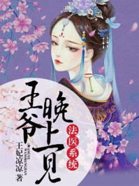 小说：法医系统：王爷，晚上见，作者：王妃凉凉
