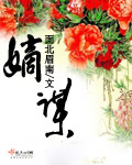 小说：嫡谋，作者：面北眉南