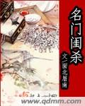 小说：名门闺杀，作者：面北眉南