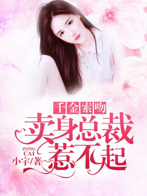 小说：千金索吻：卖身总裁惹不起，作者：小宇