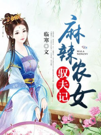 小说：麻辣农女驭夫记，作者：临寒