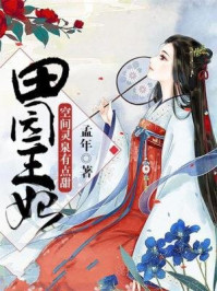 小说：田园王妃：空间灵泉有点甜，作者：孟年