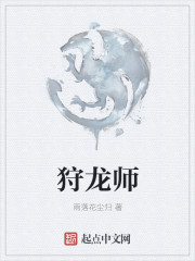 小说：狩龙师，作者：雨落花尘归