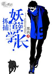 小说：抓捕妖孽学长！，作者：黑冉