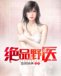 小说：绝品野医，作者：悠然钟声