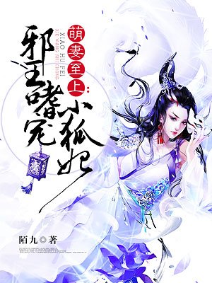 小说：邪王嗜宠小狐妃，作者：陌九