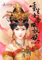 小说：重生女帝狠妖娆，作者：墨七简