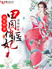 小说：农家悍妻：田园俏医妃，作者：夜寒梓