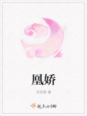 小说：凰娇，作者：花羽容