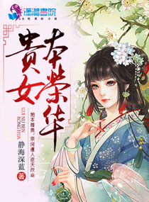 小说：贵女本荣华，作者：静海深蓝