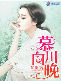 小说：慕川向晚，作者：姒锦