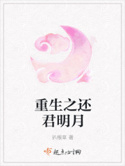 小说：重生之还君明月，作者：扒根草