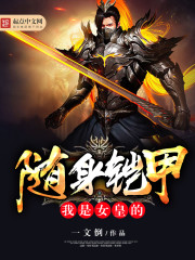 小说：我是女皇的随身铠甲，作者：一文倒