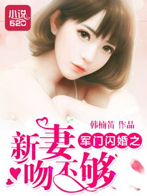 小说：闪婚之新妻吻不够，作者：韩楠笛