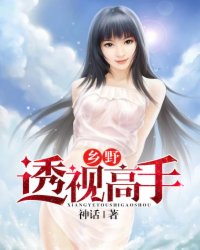小说：乡野透视高手，作者：神话