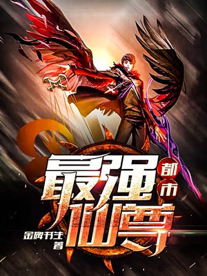 小说：都市最强仙尊，作者：金牌书生