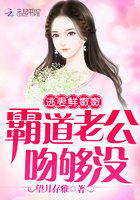 逃妻鲜嫩嫩:霸道老公,吻够没