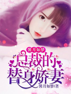 甜蜜娇宠:总裁的替身娇妻
