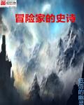 小说：冒险家的史诗，作者：低语的幽灵