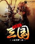 小说：狂想版三国，作者：黄雀在前